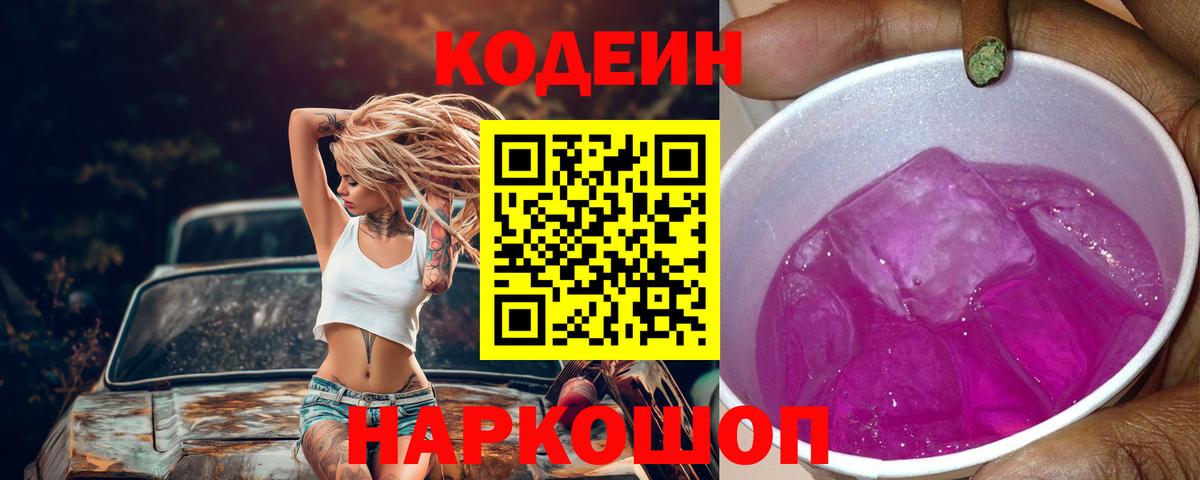 Codein Purple Drank Кемерово