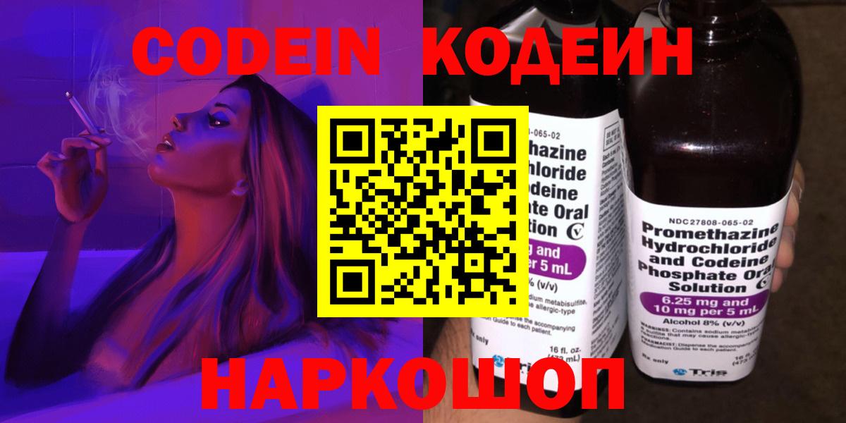 Codein напиток Lean (лин)  Вход с VPN  Кемерово 